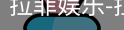 拉菲娱乐